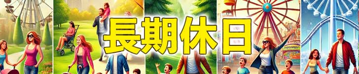 京都府 - 長期休日