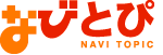 なびとぴ