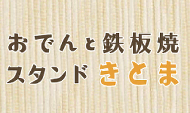 おでんと鉄板焼きスタンドきとま
