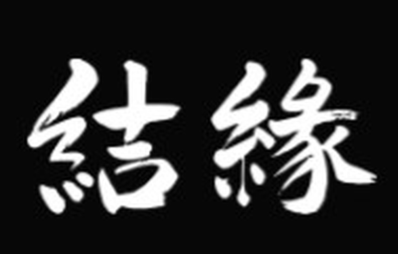 日本料理 結縁（ゆえん）