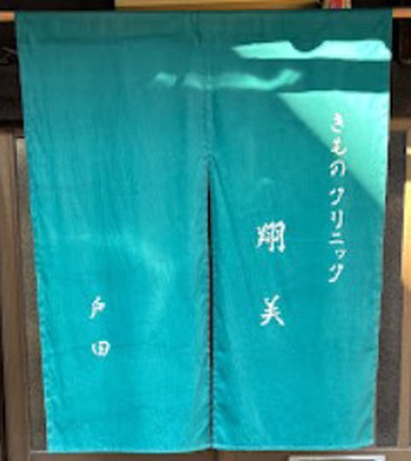 きものクリニック翔美