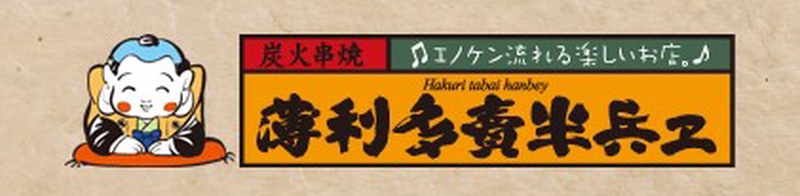 半兵ヱ 京都四条河原町店｜居酒屋