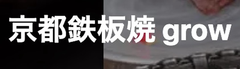 京都鉄板焼 grow