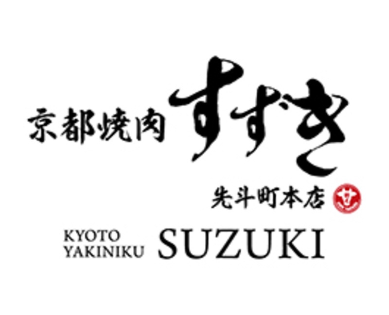京都焼肉すずき