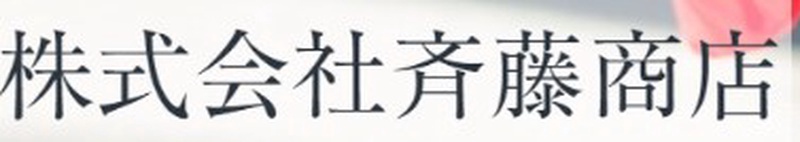 株式会社斉藤商店