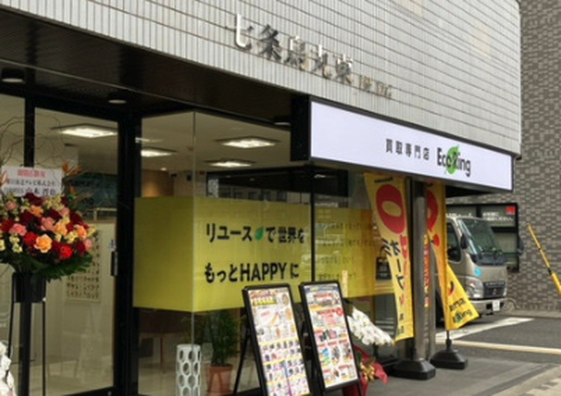 買取専門店 エコリング 京都駅前店