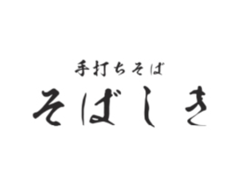 手打ちそば そばしき 嵐山総本店
