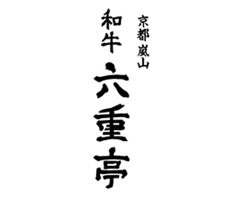 京都嵐山 和牛 六重亭