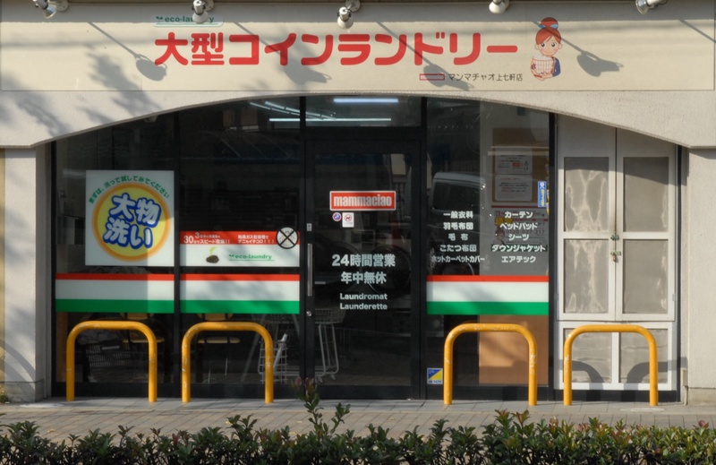 ふとん洗いコインランドリー マンマチャオ上七軒店