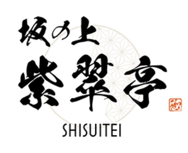坂の上 紫翠亭