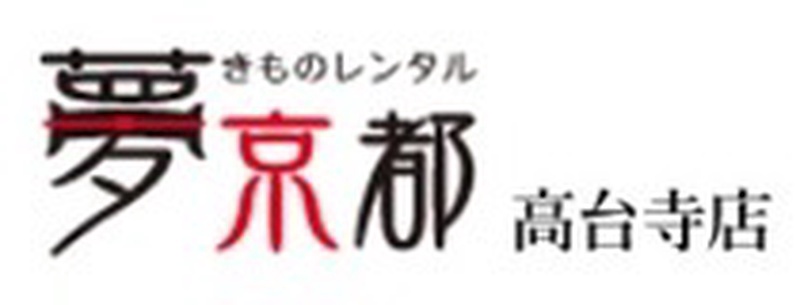 きものレンタル夢京都 高台寺店