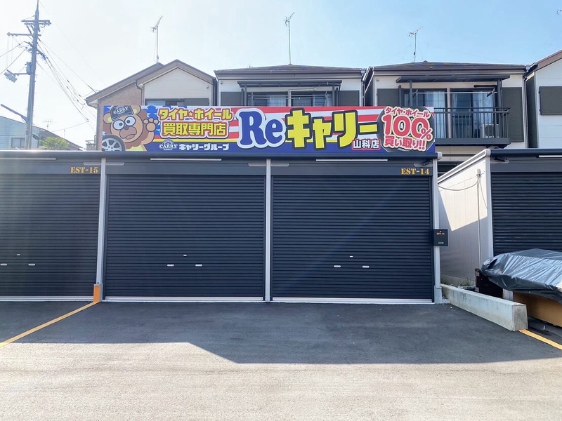 タイヤ・ホイール買取専門店Reキャリー山科店