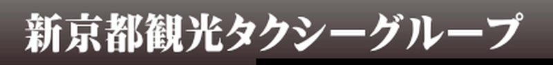 新京都観光タクシーグループ