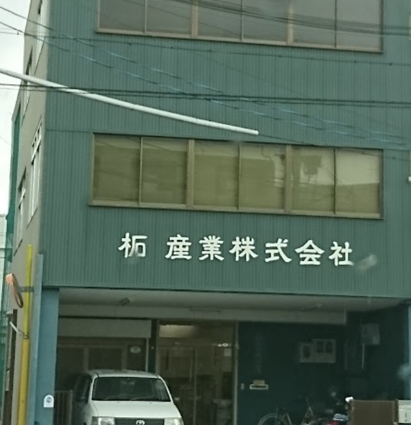 柘産業（株）本社