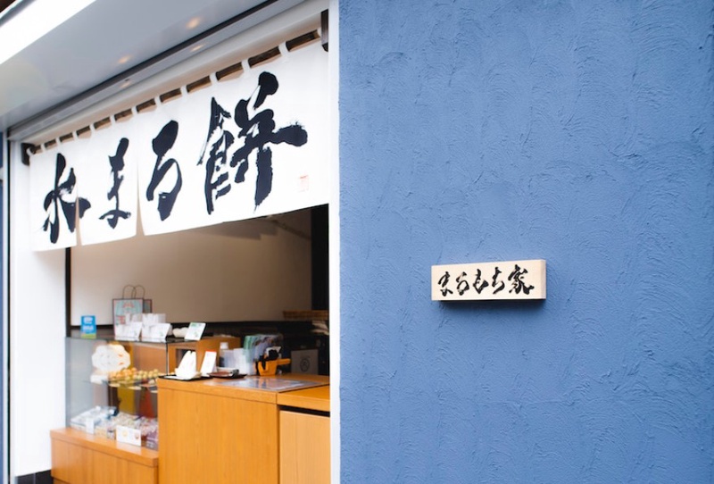 まるもち家伏見稲荷本店