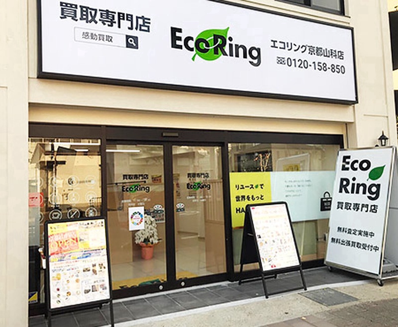 買取専門店 エコリング 京都山科店