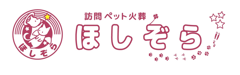 訪問ペット火葬　ほしぞら
