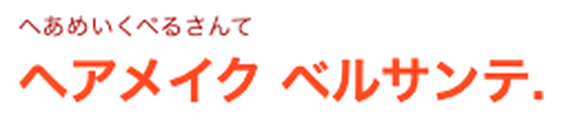 ヘアメイクベルサンテ