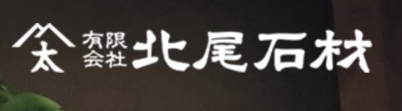 有限会社北尾石材
