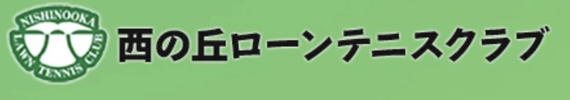 西の丘ローンテニスクラブ