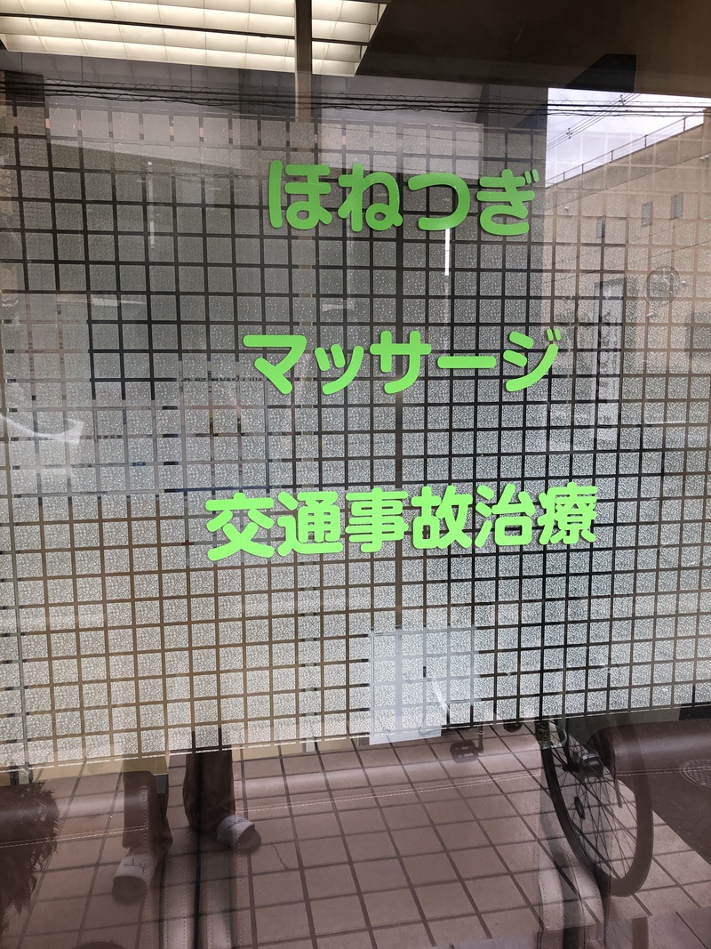 かすが整骨院