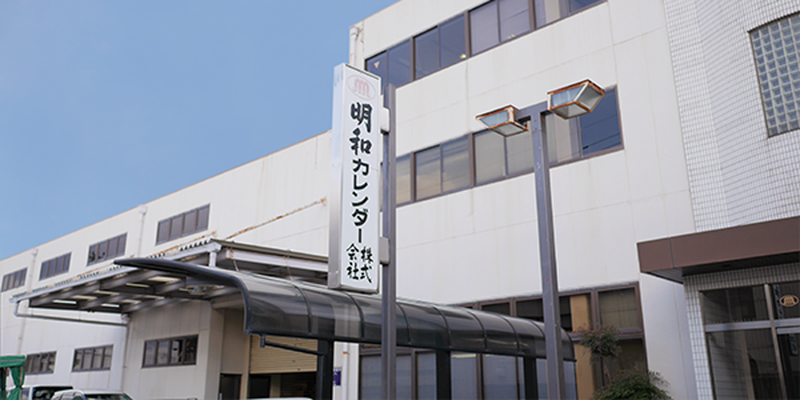 明和カレンダー株式会社