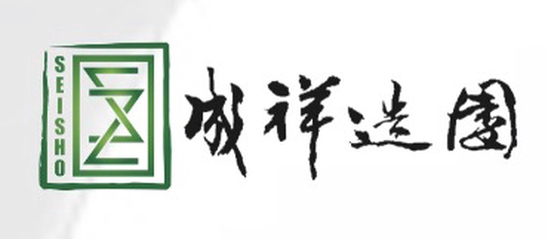 成祥造園