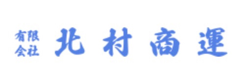 （有）北村商運 - 本社