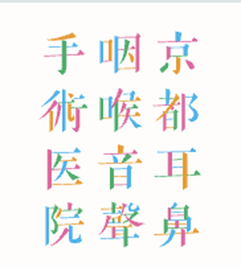 京都耳鼻咽喉音聲手術医院 本院