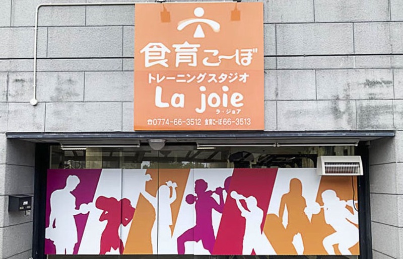 食育こーぼ トレーニングスタジオ Lajoie