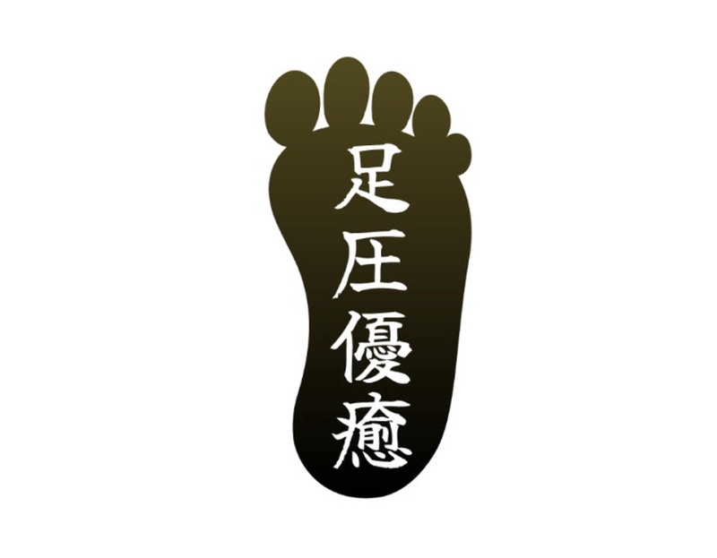 足圧 優癒