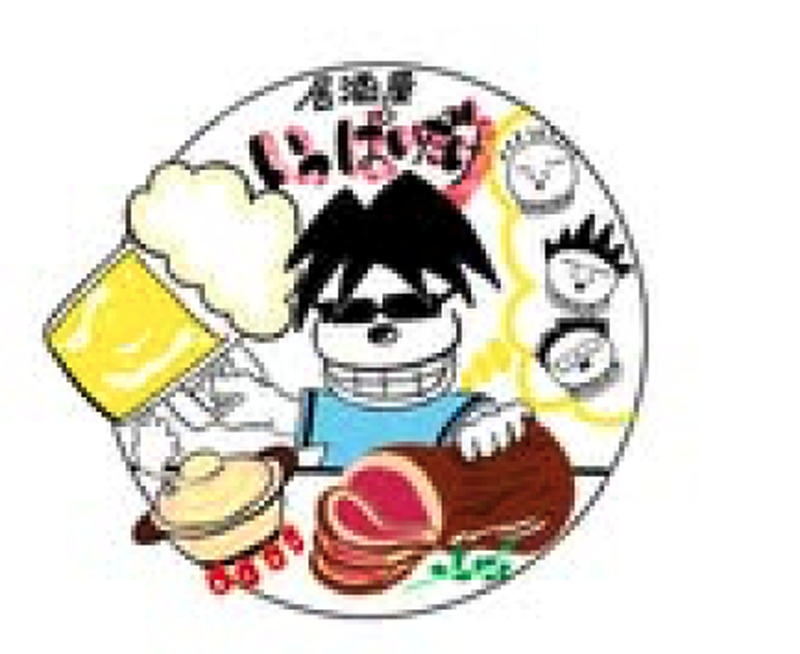 居酒屋 いっぱいだけ