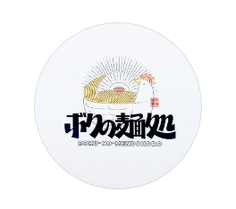 ボクの麺処