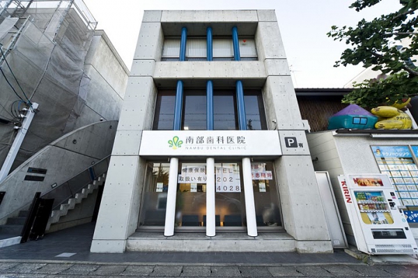 南部歯科医院