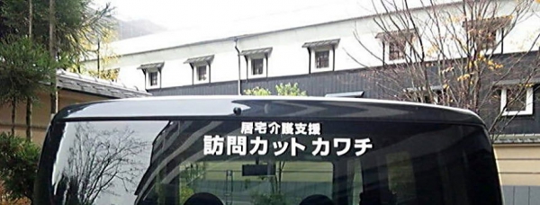 訪問カット　カワチ