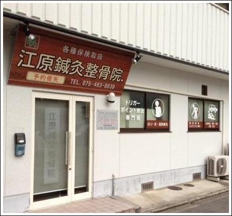 江原鍼灸整骨院.