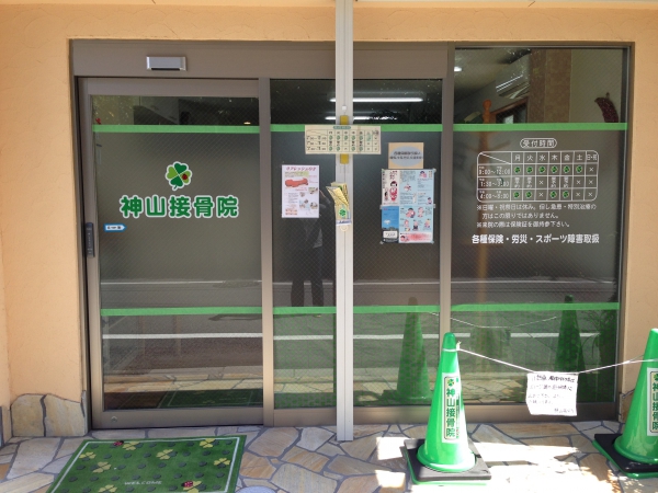 神山接骨院