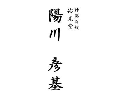 神器百般　佑光堂
