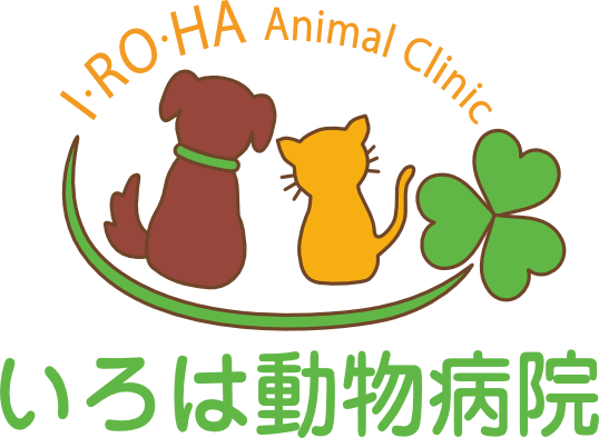 いろは動物病院