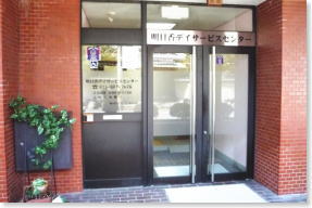 明日香デイサービスセンター