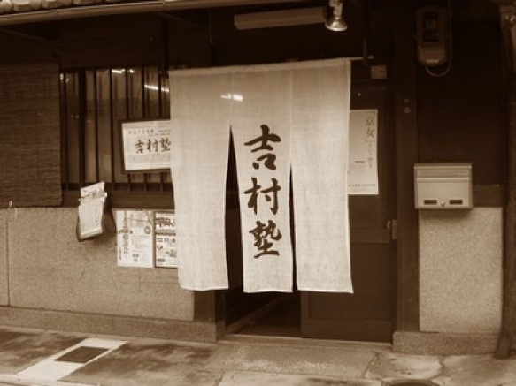 町家の勉強部屋　吉村塾