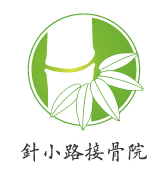 針小路接骨院