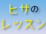 ヒサのレッスン