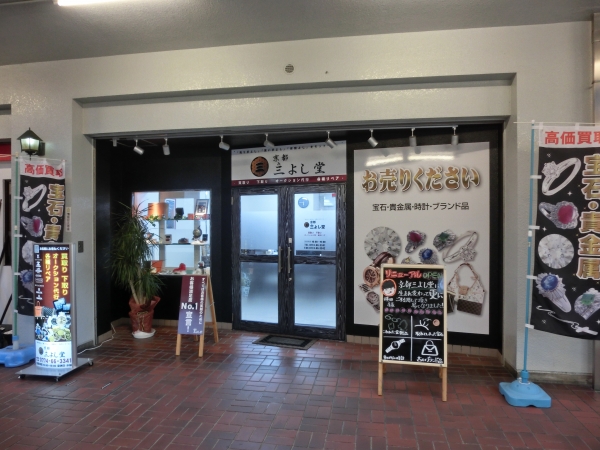 貴金属 宝石買取専門店 京都三よし堂