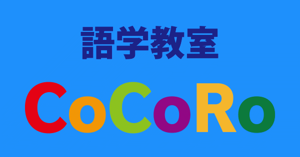 語学教室CoCoRo