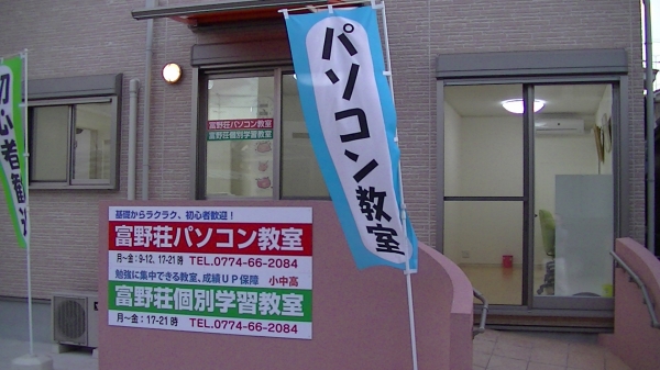富野荘個別学習教室