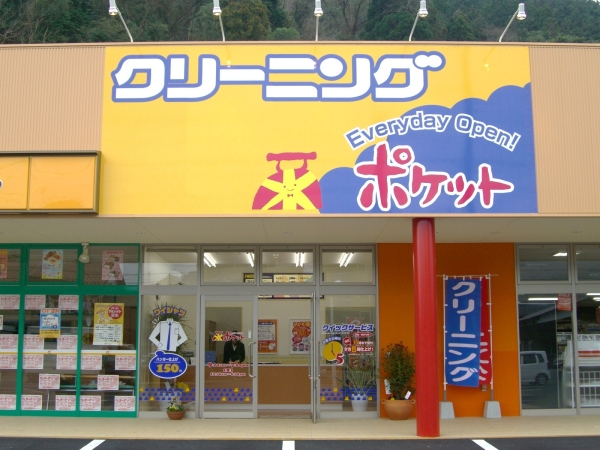 クリーニングポケット／下福井店