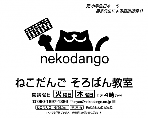 ねこだんご そろばん教室