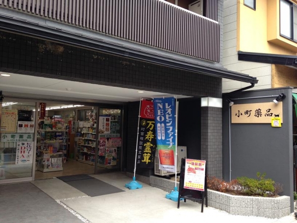 小町薬品