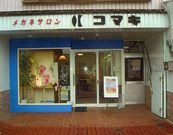 メガネサロン　コマキ